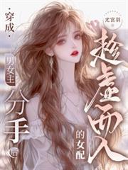 穿成男主前女朋友