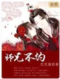 师兄不约类别武侠仙侠作者 花花猫