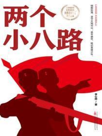 两个小八路在线收听