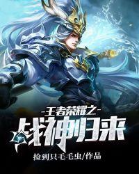 王者荣耀之战神归来为什么在七猫下架