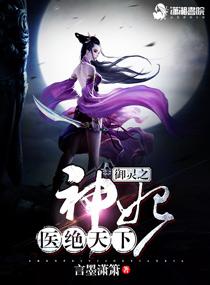 神医灵妃战神王爷御宠妻