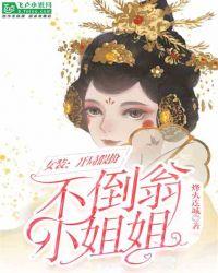 开局扮演女装