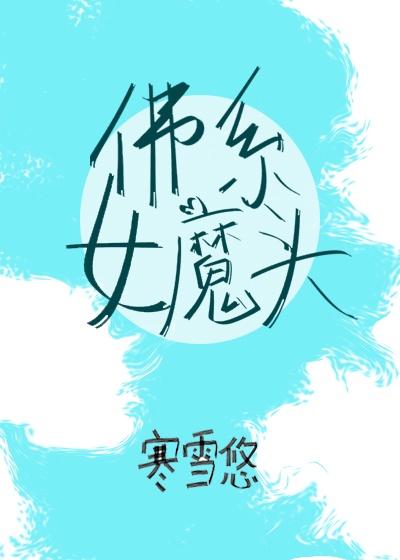 佛系女魔头晋江