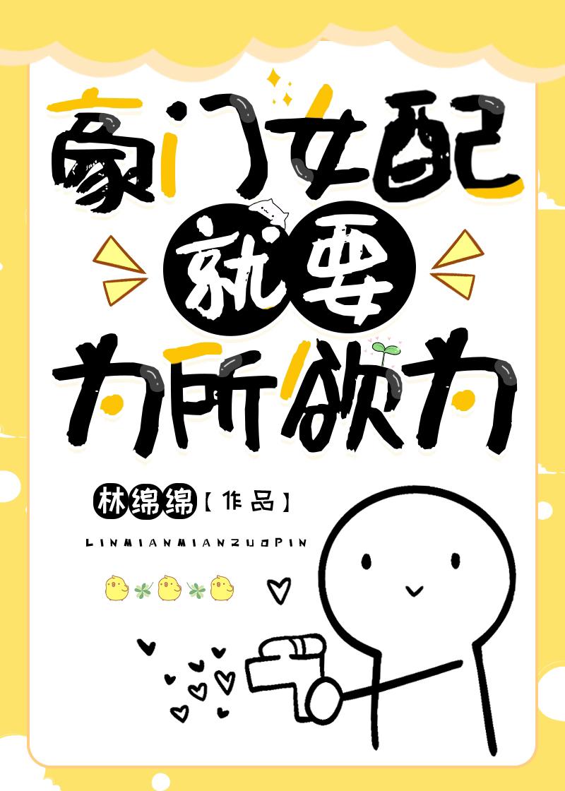 豪门女配必须恶毒