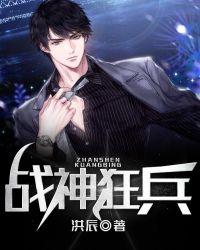 战神狂兵罗征免费阅读