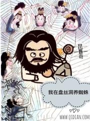 我在盘丝洞里养蜘蛛