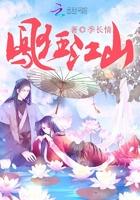 凤唳江山人物介绍
