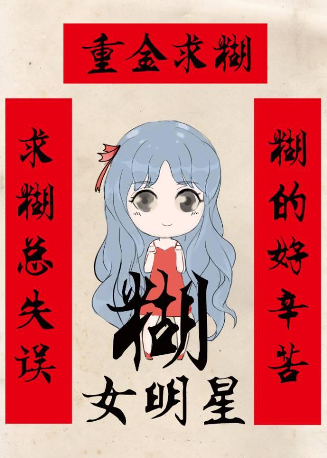 女明星做梦都想糊晋江