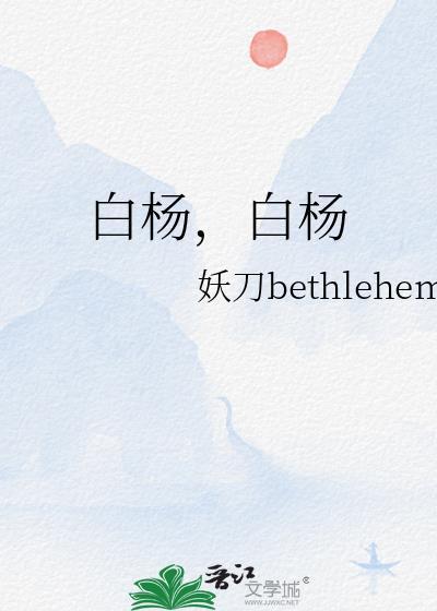 白杨和白杨