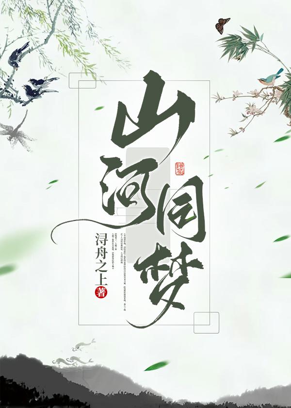 大唐山河梦