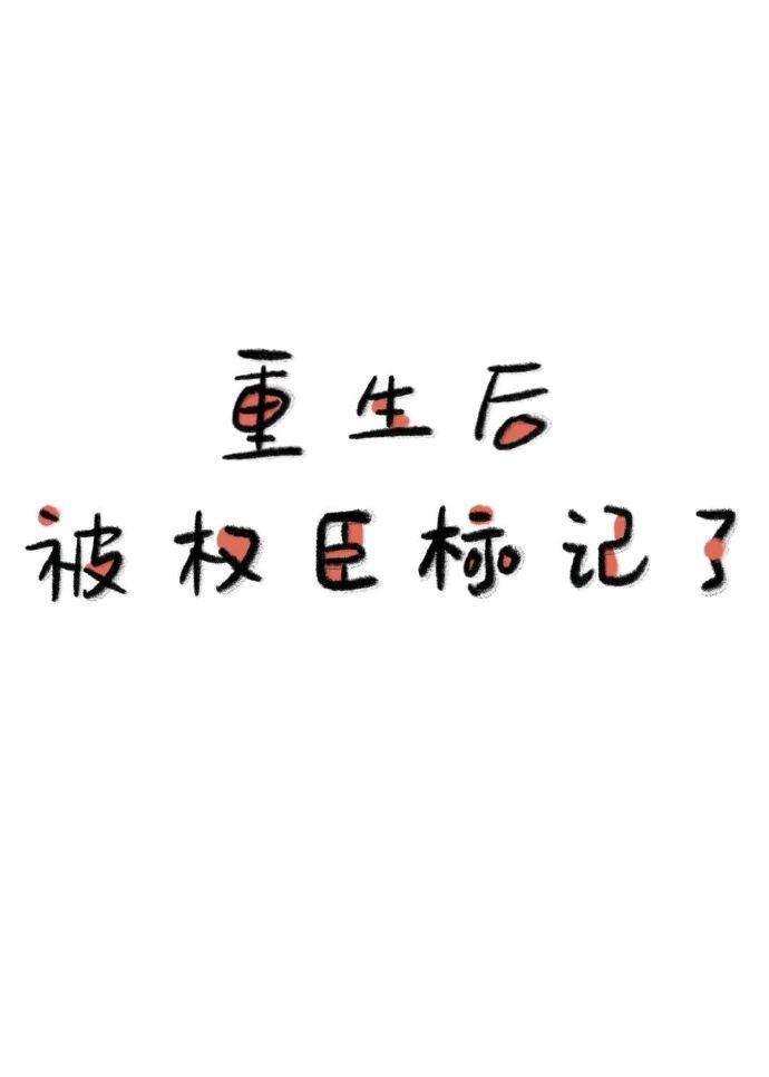 重生后我被权臣宠成掌中娇