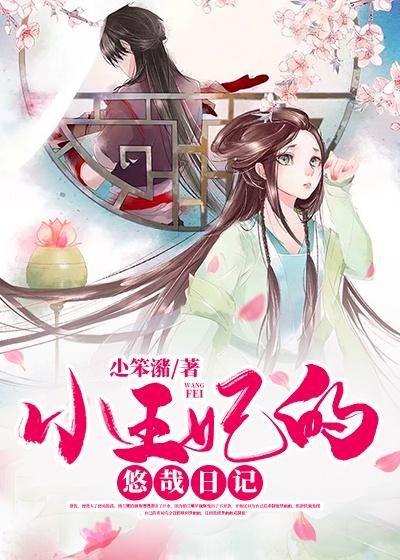 小王妃的成长日常