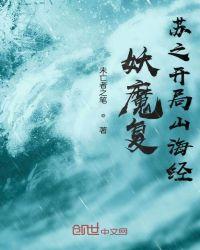 妖魔复苏开局觉醒山海经叶千秋