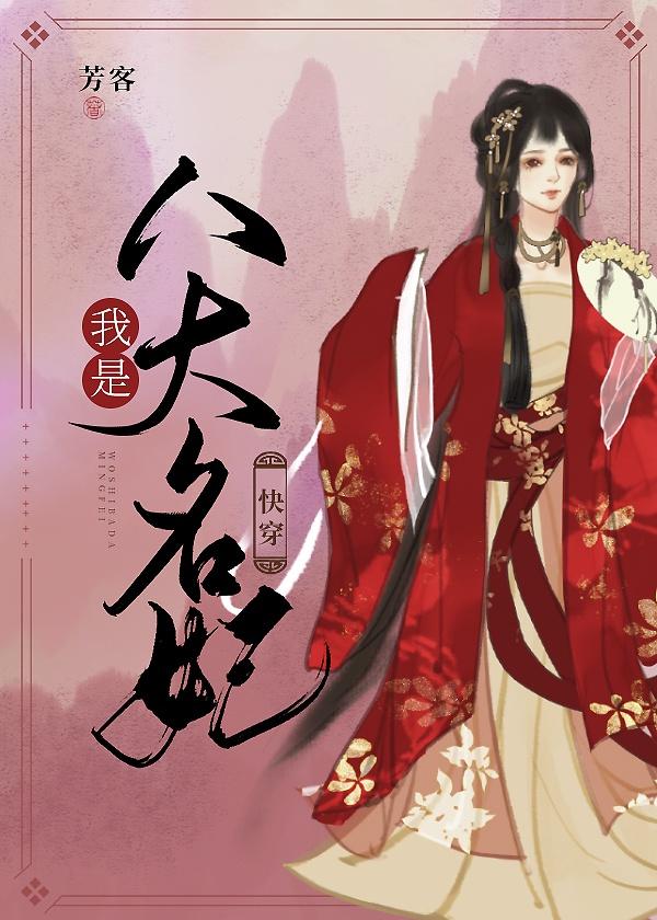 我是八大名妃(快穿)晋江
