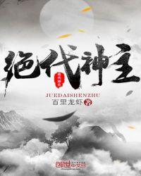 绝代神主第二部