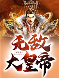 无敌大王