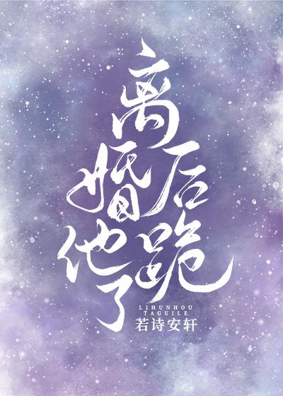 离婚后他跪了全文阅读