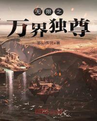万界独尊全集在线观看