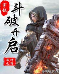 穿越从斗破开启 咖啡大少
