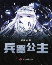 兵器公主 茶花