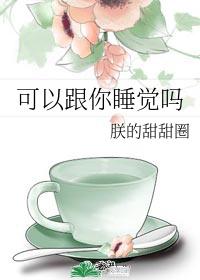 可以跟你一起睡觉吗