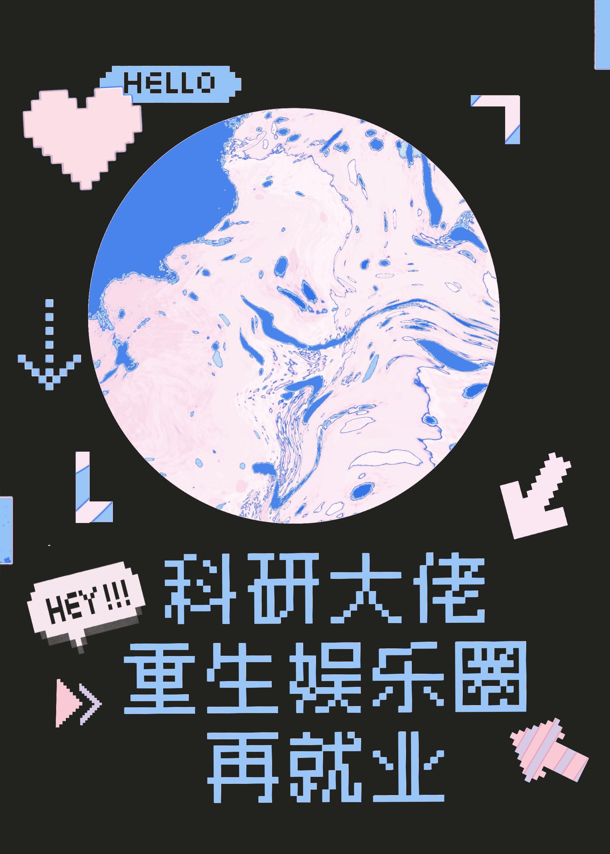 重生科研大佬受
