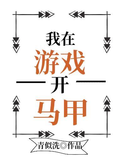 我在无限游戏开马甲txt