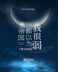 全帝国都以为我很弱小