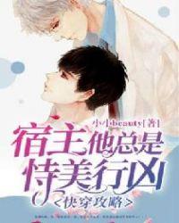 快穿攻略宿主他总是恃美而凶