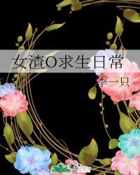 女渣o求生日常57