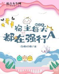 快穿之宿主每天都在强行a