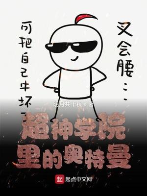 超神学院里的奥特曼明月共千秋
