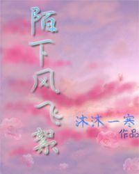 陌上风飞雪下一句