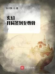 玄幻开局签到至尊圣体全文阅读