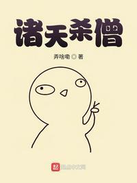 诸天杀僧笔趣阁