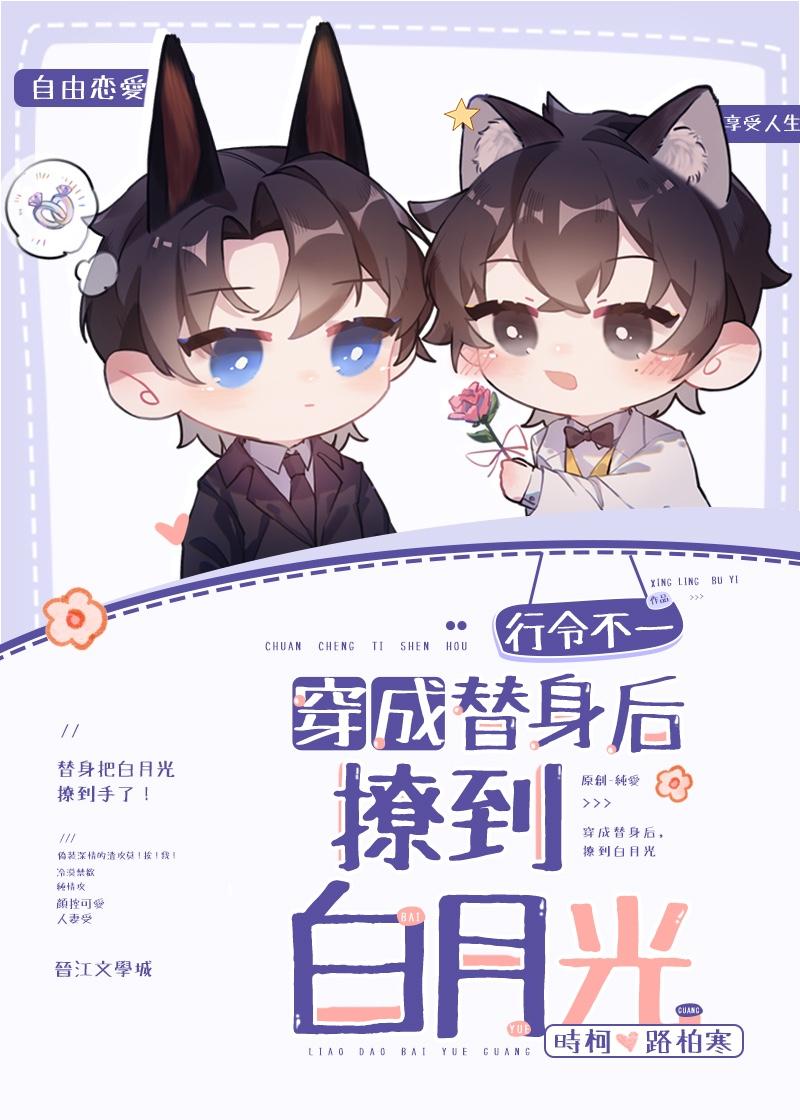 穿成替身后撩到白月光by江灯饮月