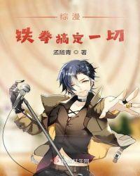 综漫铁拳搞定一切在线观看