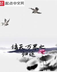 诸天万界归来