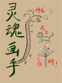 灵魂画手是谁b站