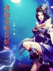 九尾妖帝老婆