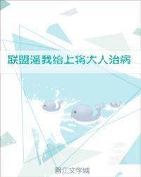联邦逼我给上将大人
