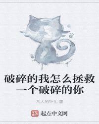 一个破碎的我如何拯救一个破碎的你?