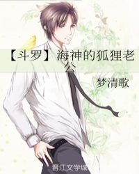 斗罗海神的狐狸老公66