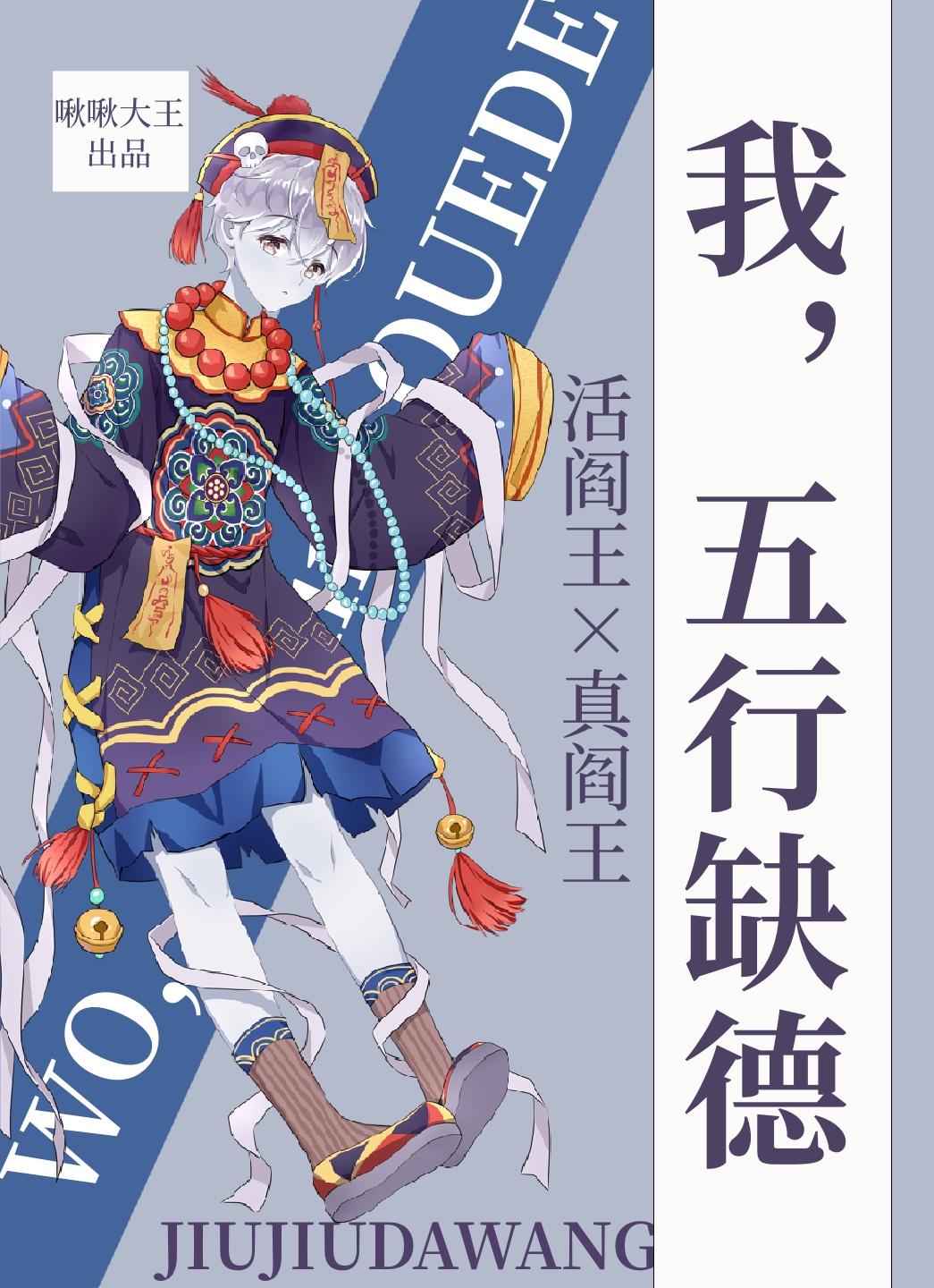 我五行缺德TXT
