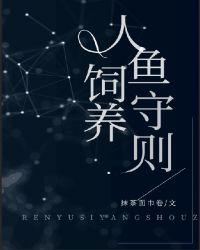 人鱼饲养守则TXT