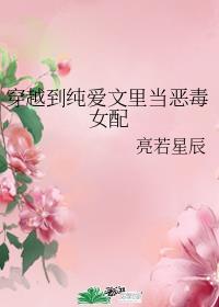 穿越到纯爱文里当恶毒女配 实时智能回复