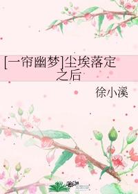 [一帘幽梦