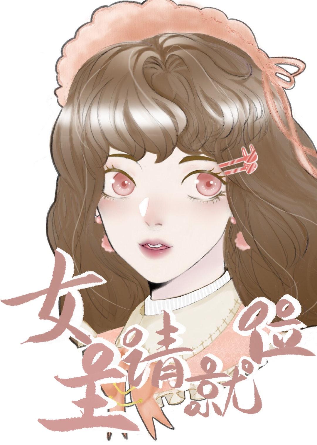 女主请就位 综韩剧第25章