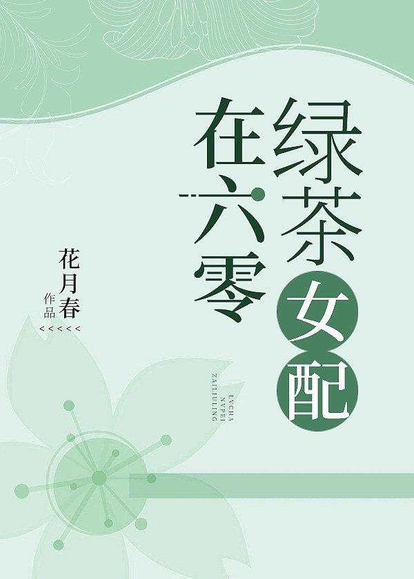 年代文做绿茶女王