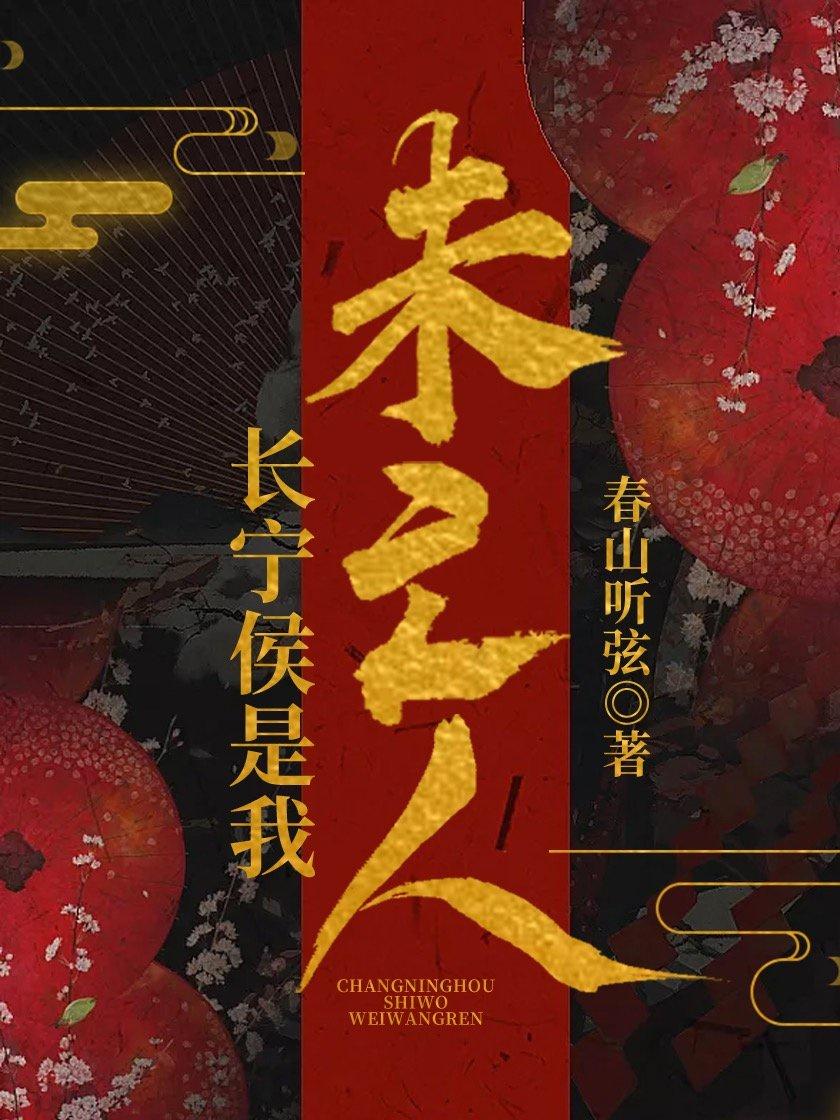 长宁侯是我未亡人结尾